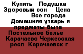 Купить : Подушка «Здоровый сон» › Цена ­ 20 310 - Все города Домашняя утварь и предметы быта » Постельное белье   . Карачаево-Черкесская респ.,Карачаевск г.